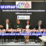 ส.อ.ท. เปิดเวที “Water Wise” ผนึกทุกภาคส่วน เน้นสร้างผู้นำด้านน้ำ ผลักดันนโยบาย ด้วยฐานข้อมูล-วิจัยที่ใช้ได้จริง