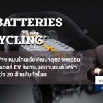 สถาบันไฟฟ้าฯ หนุนไทยเร่งพัฒนาอุตสาหกรรมรีไซเคิลแบตเตอรี่ EV รับกระแสยานยนต์ไฟฟ้า โตทะยานกว่า 20 ล้านคันทั่วโลก