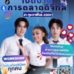 เปิดบ้านการตลาดดิจิทัล ม.หอการค้าไทย ตอบทุกโจทย์ธุรกิจยุคใหม่21 กุมภาพันธ์ 2569 นี้